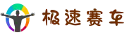 极速赛车 - 极速赛车官网开奖 - 十年信誉平台